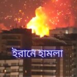 ইরানে হামলা ইসরায়েলের