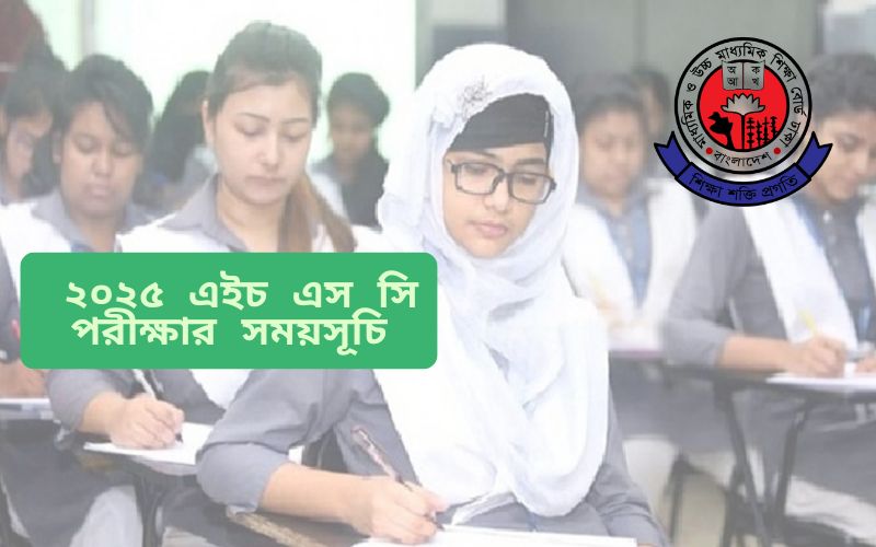 এইচএসসি পরীক্ষার রুটিন ২০২৫