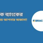 ব্র্যাক ব্যাংক পিএলসি Brac Bank PLC