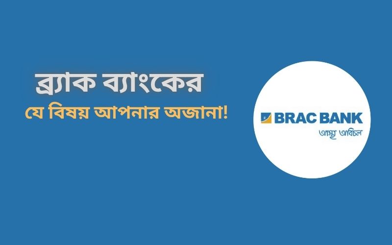 ব্র্যাক ব্যাংক পিএলসি Brac Bank PLC