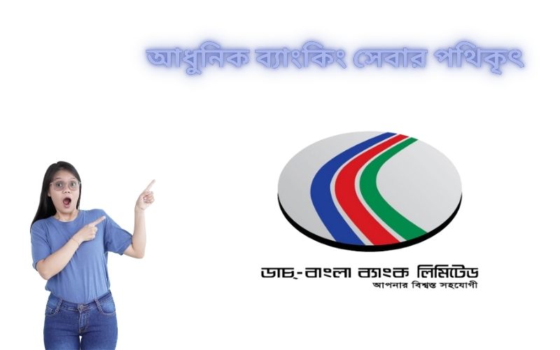 ডাচ বাংলা ব্যাংক Dutch Bangla Bank PLC
